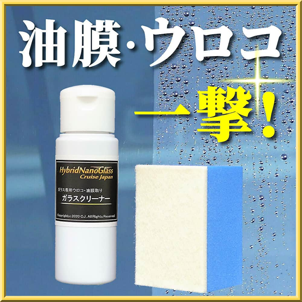 車のガラスの油膜取り・水垢取り・ウロコ取りに最適な手磨きでの限界の除去力を持つガラスクリーナーが新登場!
