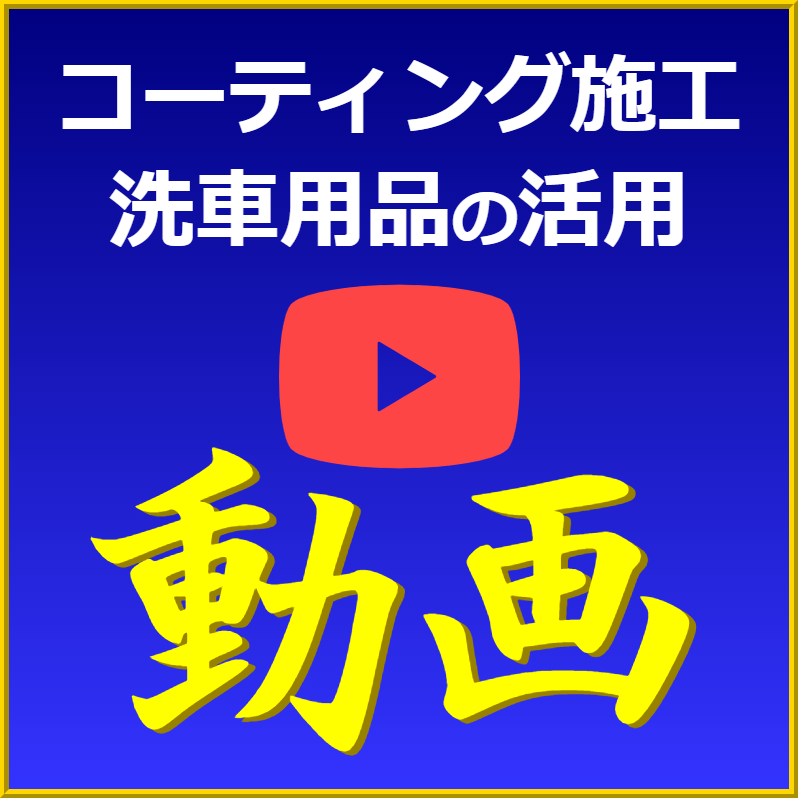 コーティング剤の施工方法 洗車用品の活用方法 などなど洗車やコーティング等の愛車お手入れの際にチェックしたい動画をまとめてご紹介