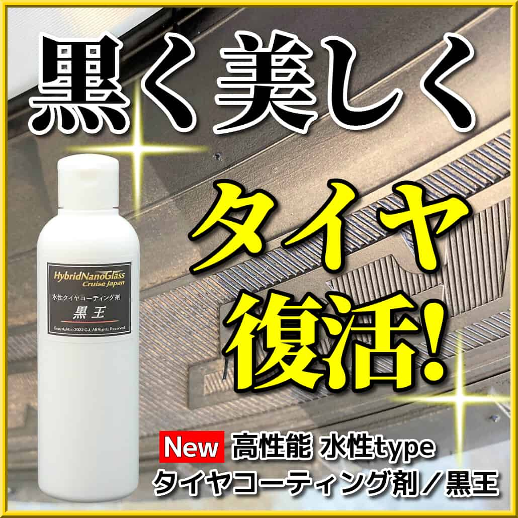 経年した古いタイヤも新品のタイヤ以上に黒く美しく！タイヤの美しさを復活させて保護する／高性能 水性タイヤコーティング剤 黒王