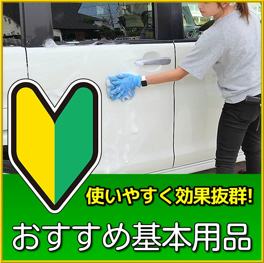 車お手入れ(洗車・コーティング)が初心者の方でも安心して使える、使いやすくて効果抜群の洗車用品・コーティング剤のおすすめ用品