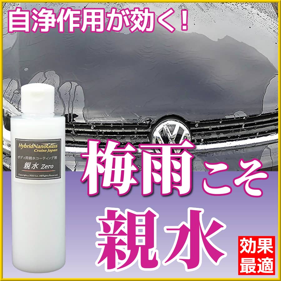 本物の親水系ボディコーティング剤であるならセルフクリーニング効果(自浄作用)が働き美しさを効果的に保つ梅雨の時期が最適です