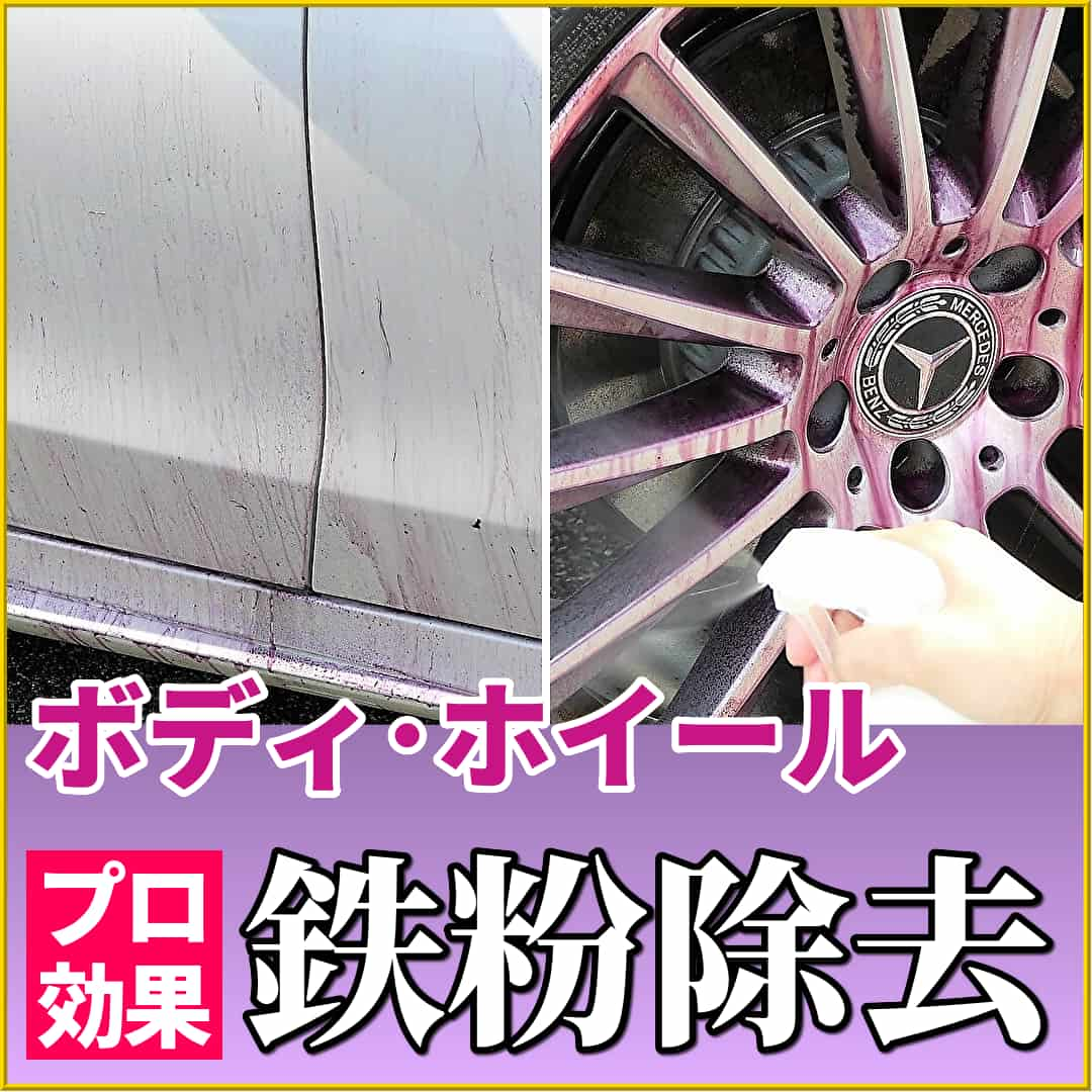 車のボディに付く鉄粉やアルミホイールにつくブレーキダスト等の鉄粉取りに非常に効果的なプロ用高濃度鉄粉除去剤などをご紹介