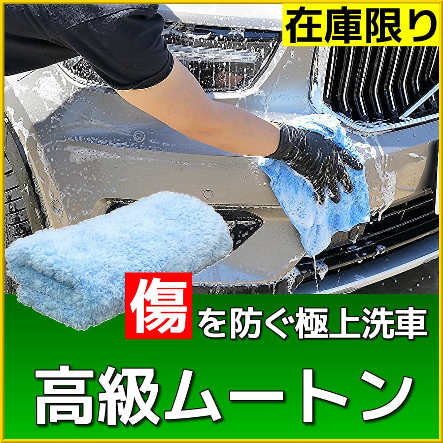 洗車キズを防ぎ汚れを効果的に落とす！極上の手洗い洗車ができる、洗車用ムートンマイクロファイバークロスを使用したムートンクロス