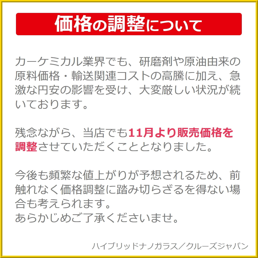 ハイブリッドナノガラス／クルーズジャパンは11月よりコンパウンドやコーティング剤、シミ・汚れ落とし剤等の洗車用品お価格の調整を実施