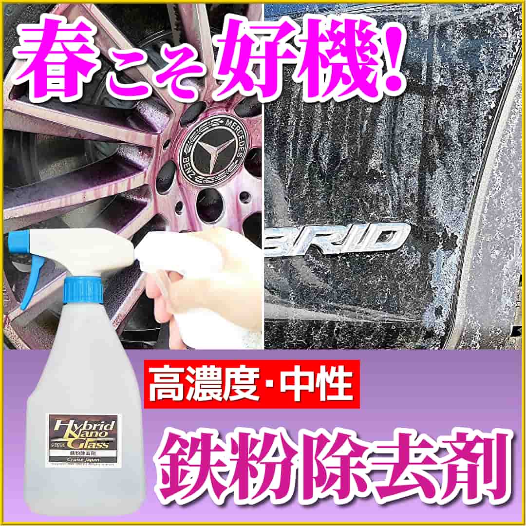 春は愛車の鉄粉除去の好機！当店の鉄粉除去剤はプロ用高濃度・安心の中性でホイールの鉄粉・ブレーキダストや凍結防止剤を効果的に落とす