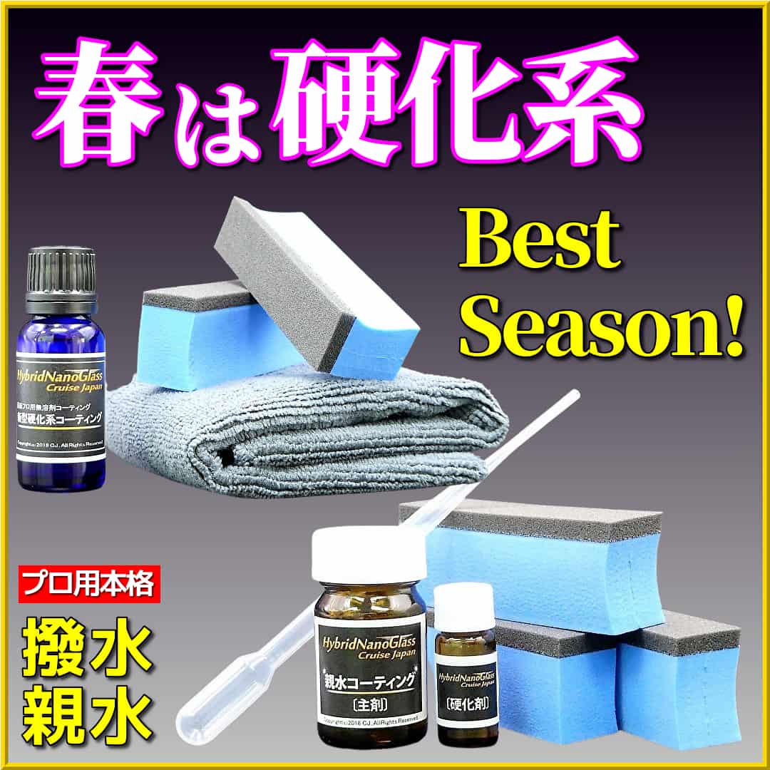 愛車のDIYコーティングに最適なシーズン春は、プロ用本格撥水・親水硬化系被膜のボディガラスコーティング剤の施工がおすすめ！