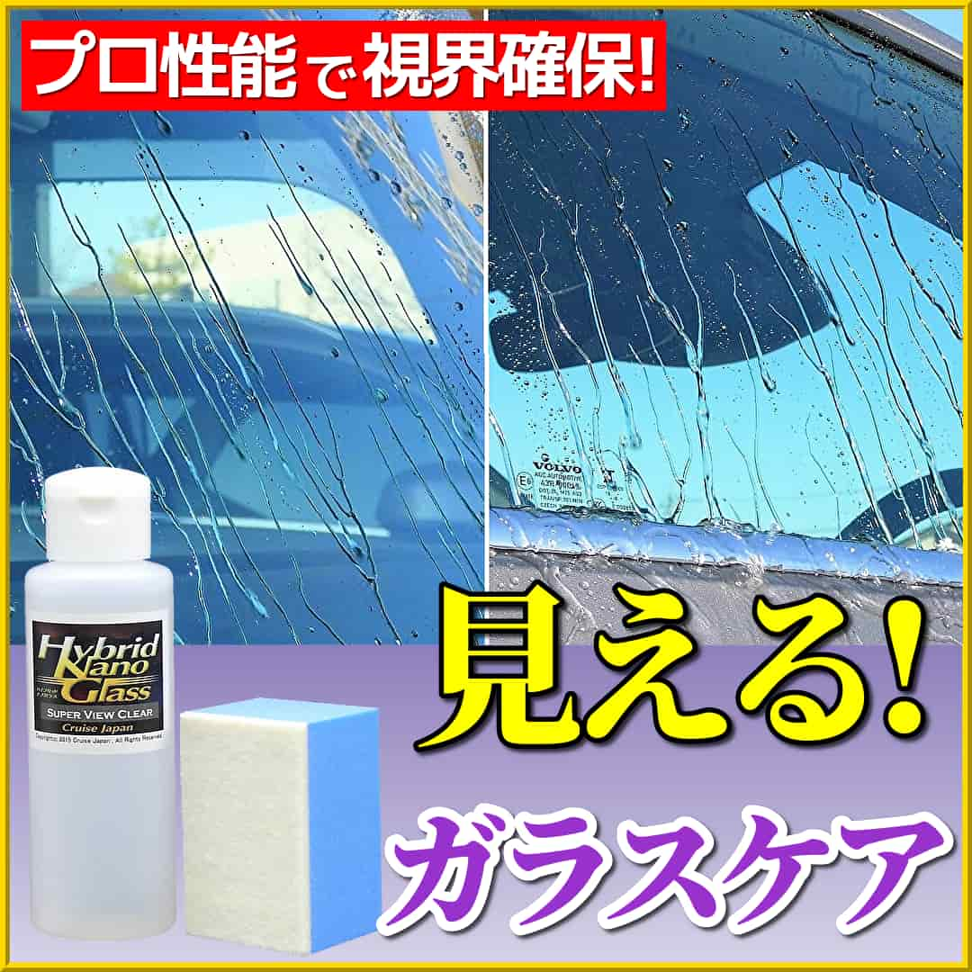 車のウィンドウガラスケアは安全運転に直結！プロ用本格ガラスケア用品でフロントガラス・サイドガラスをお手入れして視界確保しよう！