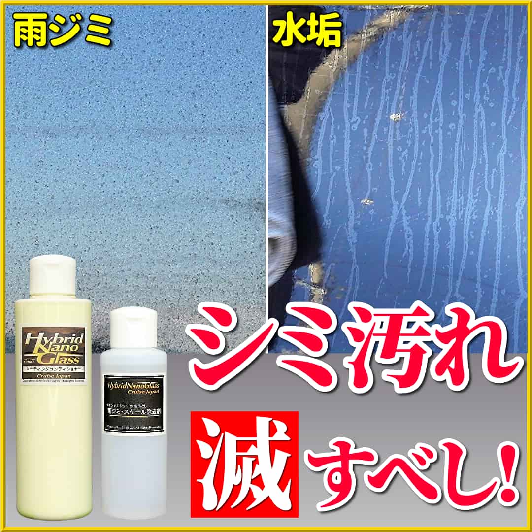 洗車では落とせないボディに頑固に固着するシミ汚れ(雨ジミ・イオンデポジット・水垢)を落とす車専用のボディクリーナー剤をご紹介！