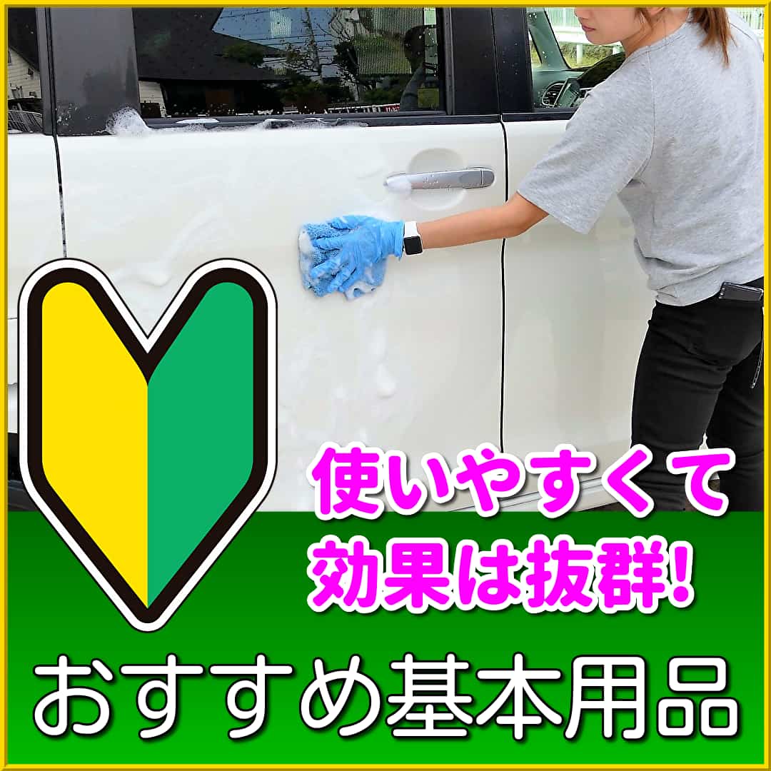洗車やDIYコーティング等愛車お手入れの初心者・ビギナー・洗車女子でも大丈夫！使いやすく効果抜群の洗車用品・各種コーティング剤