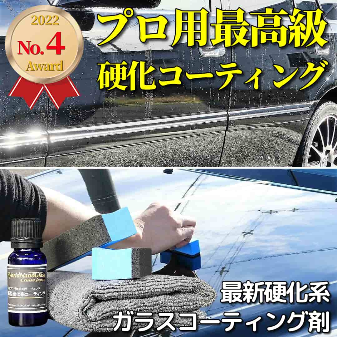 DIYユーザーコーティングの最高峰！本格プロショップ用最高級硬化ボディガラスコーティング剤／最新硬化系ガラスコーティング剤