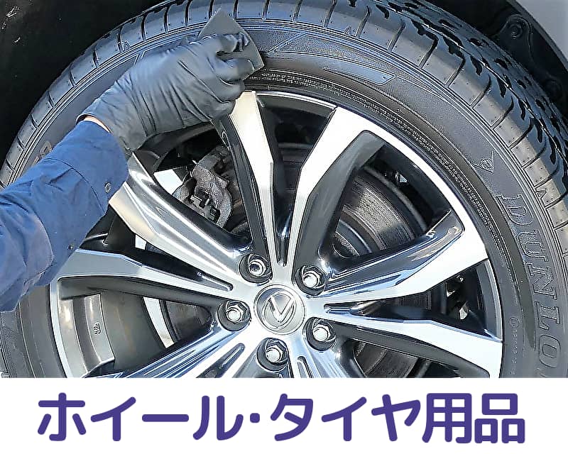 車のホイール・タイヤケア・お手入れ用品／アルミホイールやタイヤのお手入れに安心して使えるプロ用の各種コーティング剤