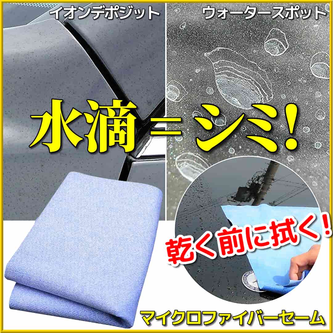 日差しの暑い時期・気温の高い時期は洗車後の水滴拭き上げに要注意！ボディの水滴が蒸発しイオンデポジット・ウォータースポットになるよ