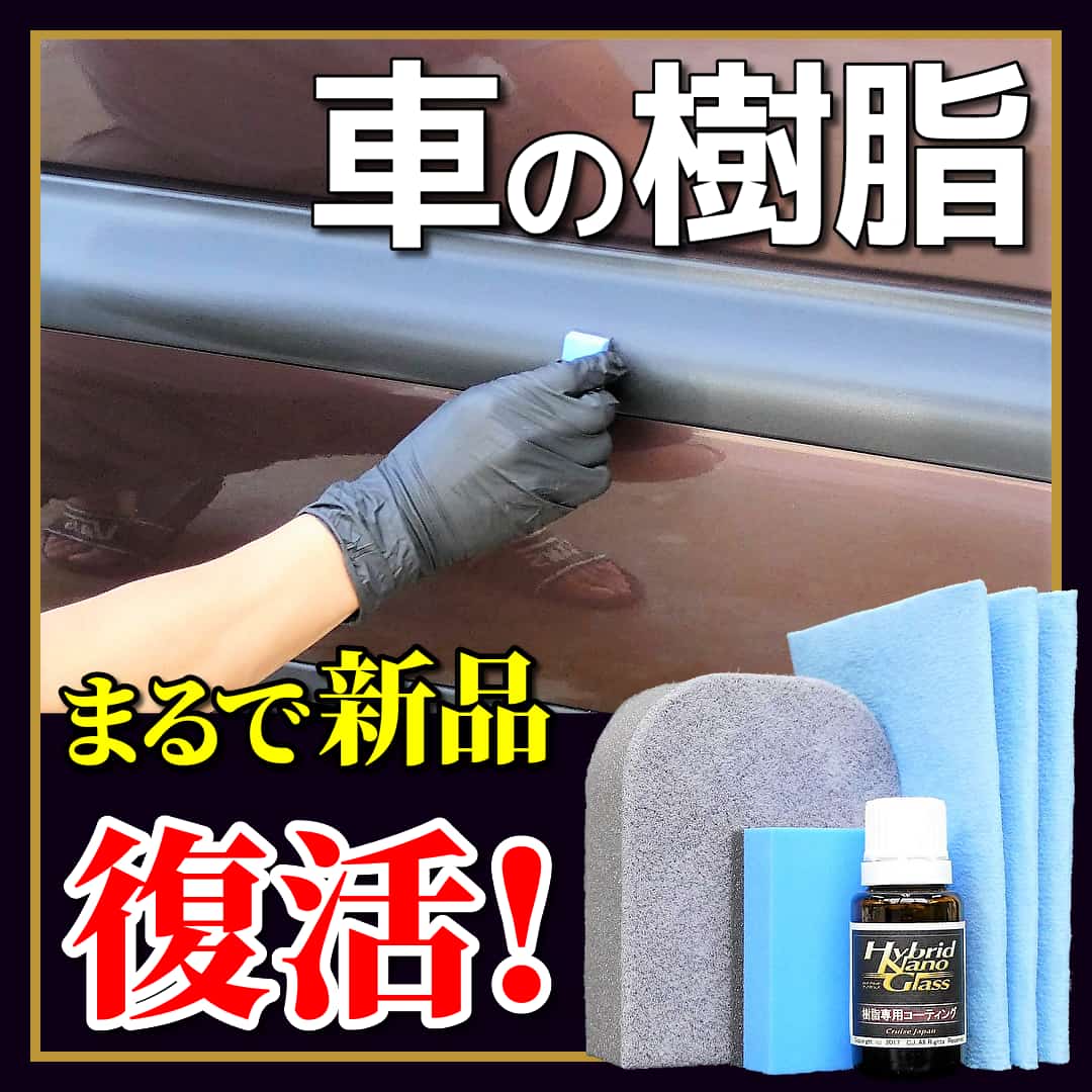 車の樹脂パーツお手入れなら、この樹脂専用ブラシ＋樹脂用コーティング剤があれば愛車の樹脂パーツがまるで新品の様に復活！