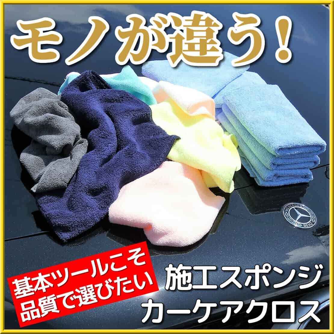 洗車・コーティング等のカーケアは、マイクロファイバークロス等のカーケアクロスや施工用スポンジといった基本ツールにこそ拘りたい
