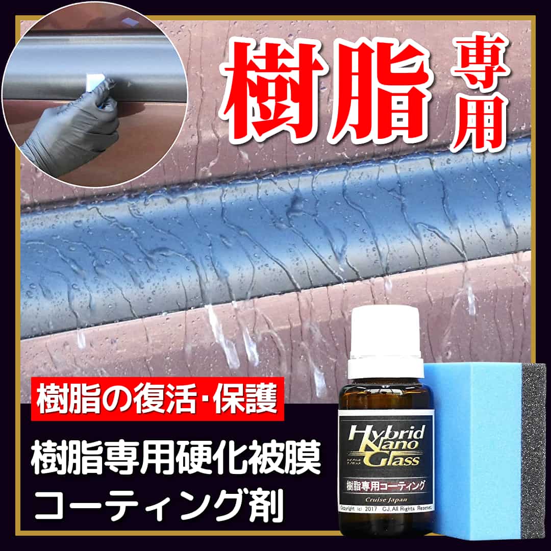 車の樹脂パーツのお手入れに最適なカーケア用品をご紹介／経年劣化で白ボケた車の樹脂(プラスチック)も新品以上に美しく復活・保護！