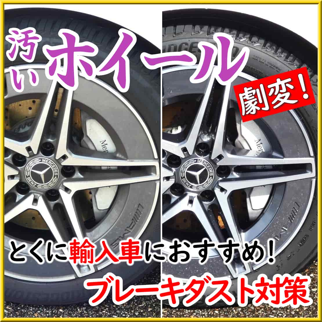 汚いホイール汚れが劇変！特に輸入車のアルミホイールのブレーキダスト汚れに最適な、ひと味違う本格ホイール・タイヤケア用品をご紹介