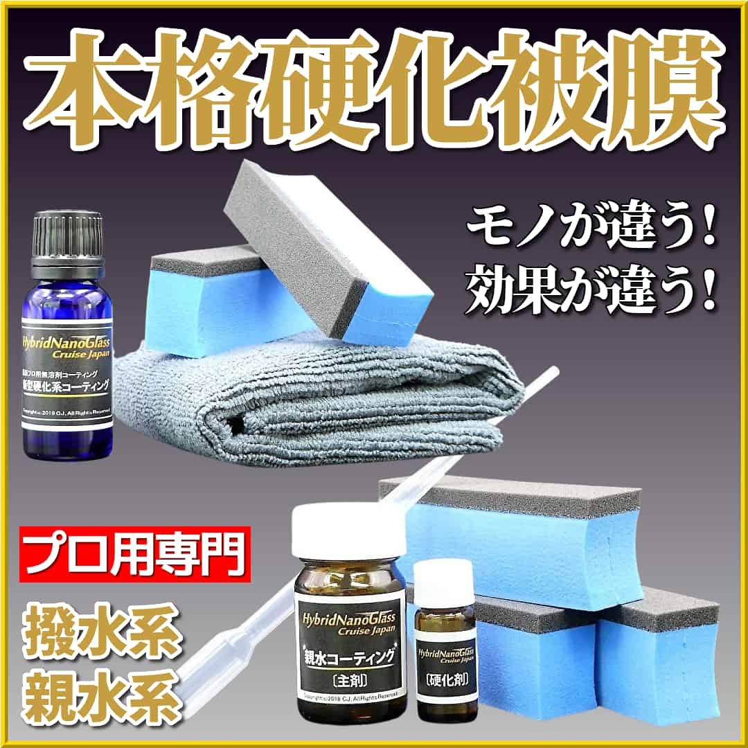 プロ用硬化被膜ボディガラスコーティング剤として撥水系硬化コーティング剤とハイブリッド親水系硬化コーティング剤他をラインナップ