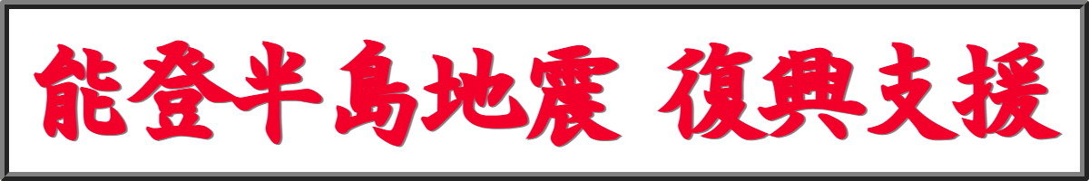 能登半島地震被災地復興支援企画／富山県砺波市のハイブリッドナノガラス／クルーズジャパンは能登半島地震の復興を全力で支援します