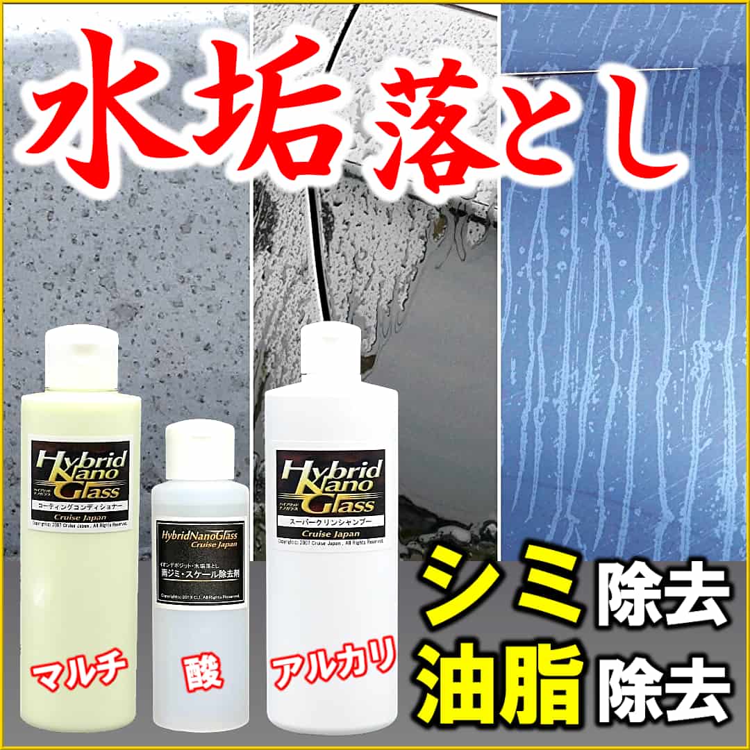 洗車で落ちない車の水垢汚れ。無機系水垢 シミ・イオンデポジットや油脂系水垢汚れを効果的に落とす万能系・酸性・アルカリ性クリーナー