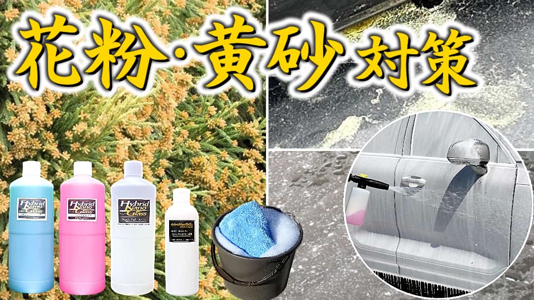 春先の車汚れ【花粉・黄砂】放置するとシミの原因になったり・固着して落ちなくなったりする花粉・黄砂汚れの洗車・除去に最適な洗車用品