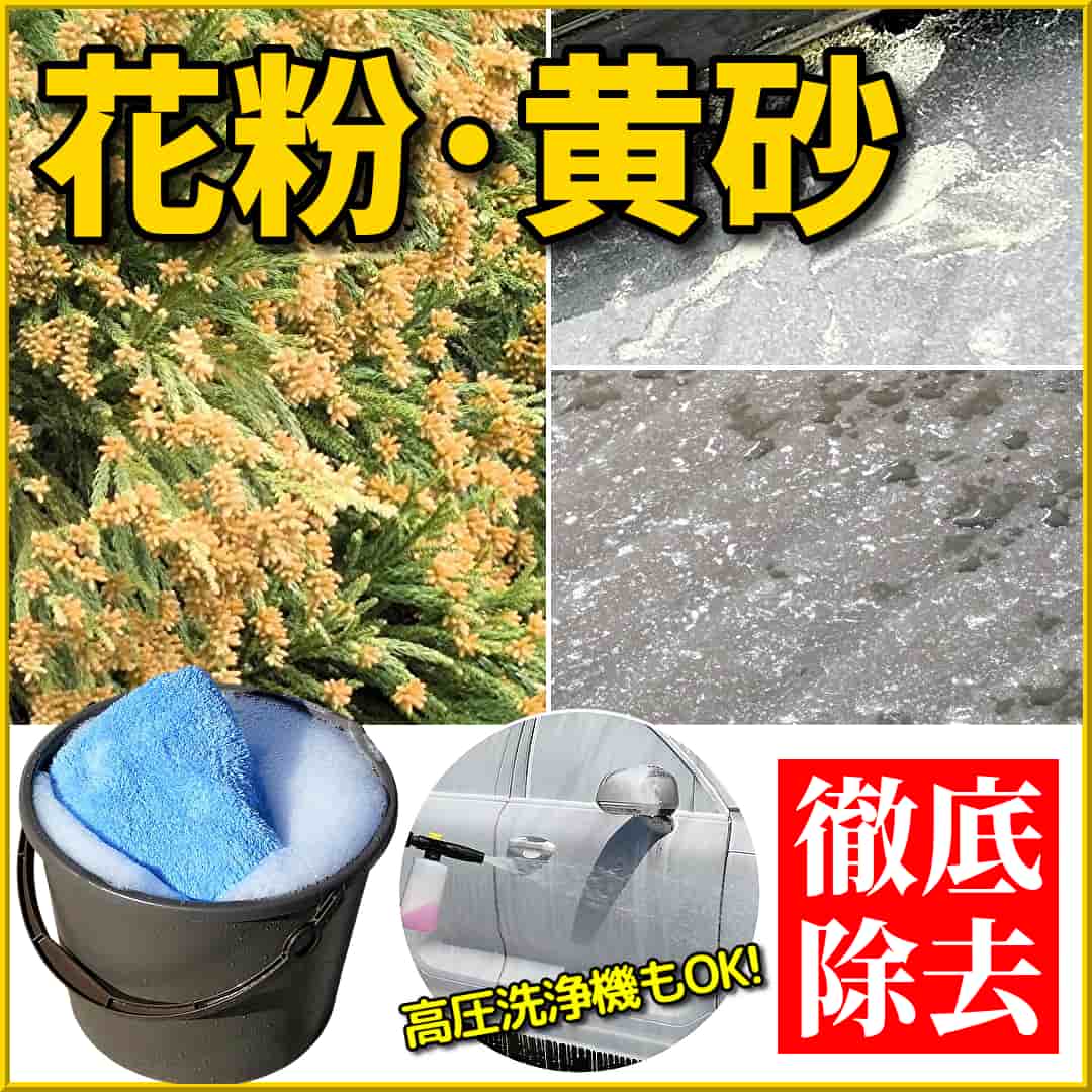 春先の車汚れ【花粉・黄砂】放置するとシミの原因になったり・固着して落ちなくなったりする花粉・黄砂汚れの洗車・除去に最適な洗車用品