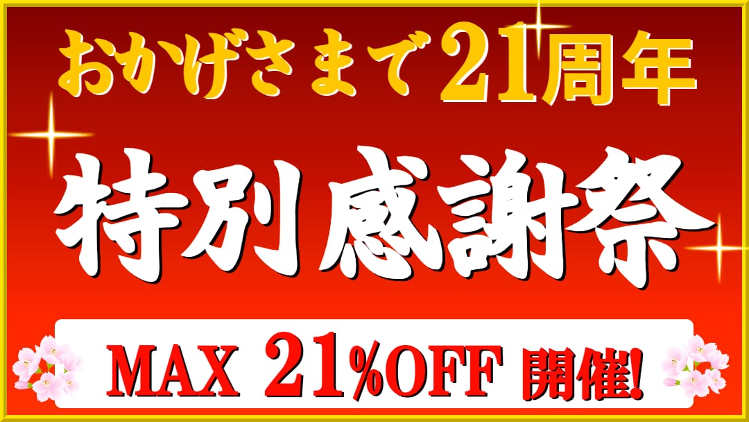 ハイブリッドナノガラス/クルーズジャパンはこの春、おかげさまで創立21周年を迎えます!ご愛顧に感謝し、特別感謝祭を盛大に実施!
