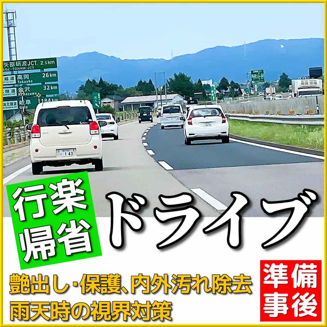 車を使っての行楽ドライブ・帰省ドライブの事前準備やドライブ個の愛車お手入れにぜひ使いたいカーケア用品をご紹介!