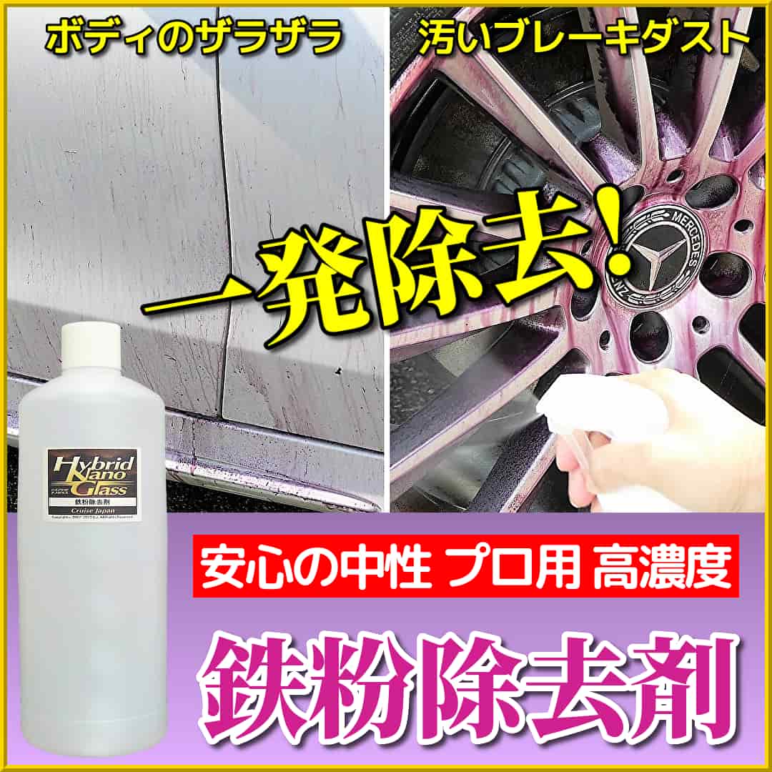 洗車で落ちないボディのザラザラ(鉄粉)や、特に輸入車に多い汚いブレーキダスト(鉄粉)を効果的に落とす中性 高濃度 鉄粉除去剤