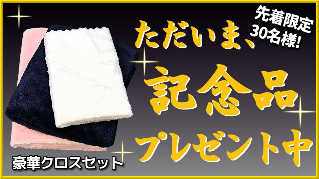 ハイブリッドナノガラス/クルーズジャパン創立21周年記念のプレゼントは、最高級クロス匠・ベロアクロス・ハンドクロスの豪華セット