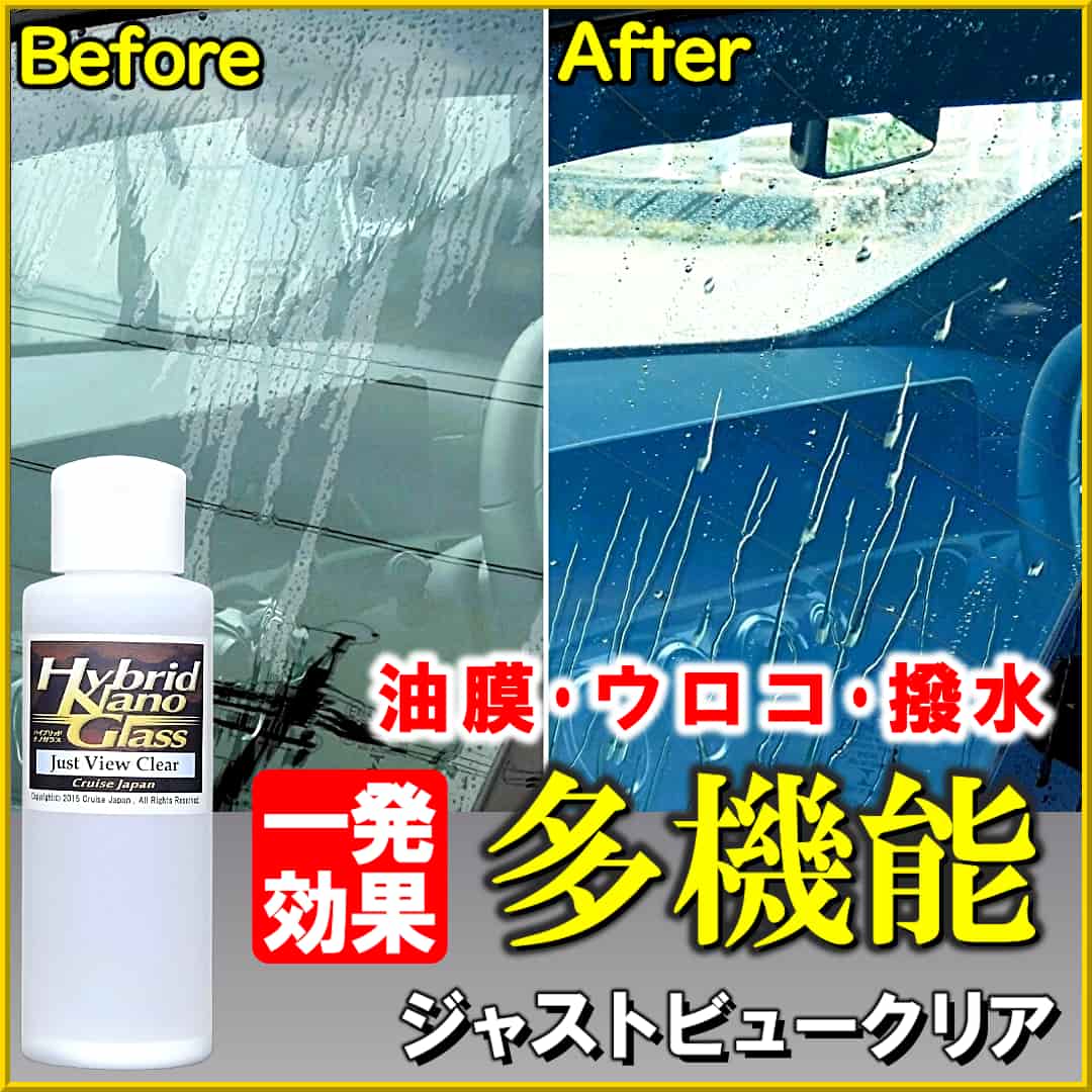 フロントガラスなど車のウィンドウガラスの油膜・ウロコ・水垢を落すと同時に、高耐久の強烈な撥水効果を実現するジャストビュークリア