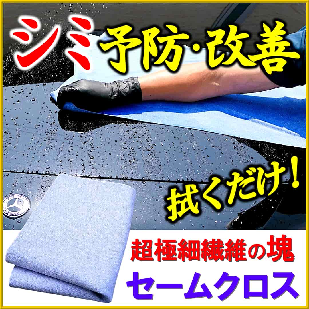 車ボディのシミ防止・改善に役立つマイクロファイバーセームクロスは水滴を素早く拭き取ると同時にシミの芽を拭き取ることが可能です