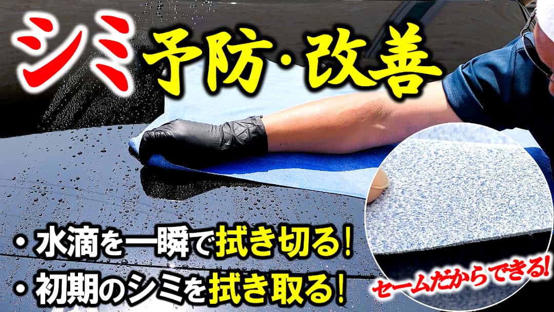 車ボディのシミ予防・改善に役立つマイクロファイバーセームクロスは水滴を素早く拭き取ると同時に初期のシミを拭き取ることが可能です
