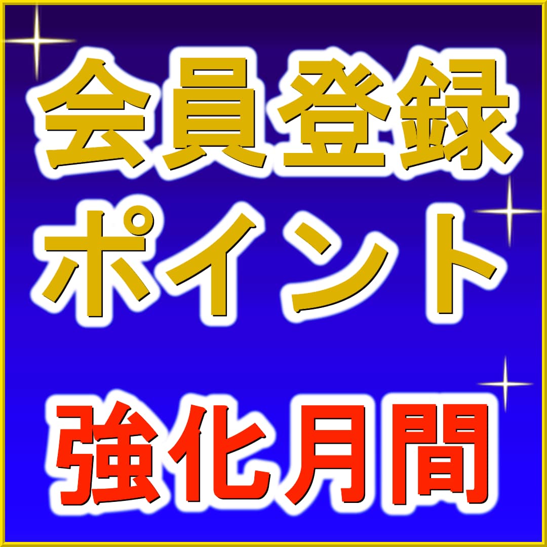 ハイブリッドナノガラス本店サイトでは今月７月一杯、会員登録ポイント強化月間を開催中です！ぜひこの機会に会員登録しよう！