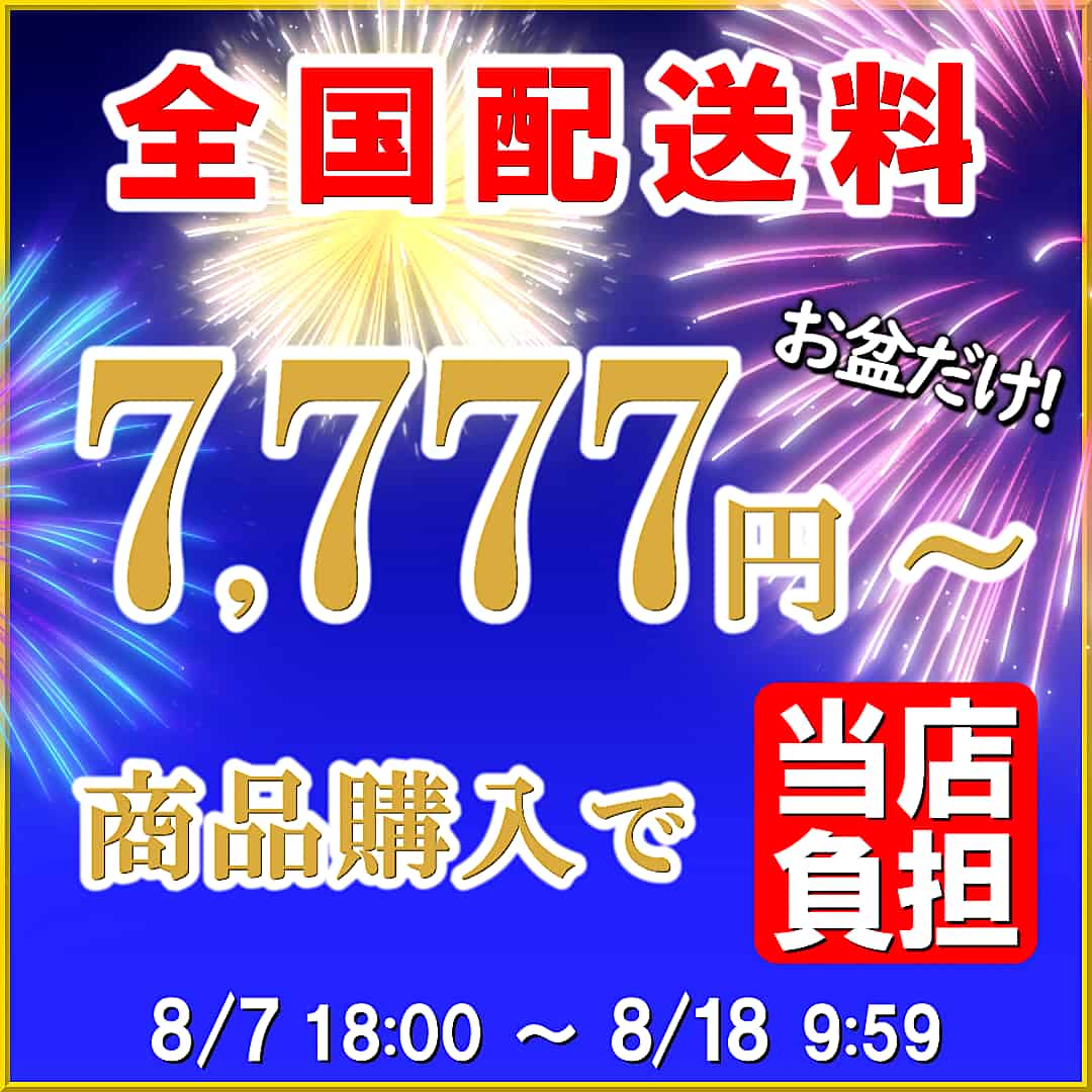 お盆の洗車・コーティングを応援！ハイブリッドナノガラスではお盆期間中7777円以上のお買い物で全品全国送料を当店負担します！