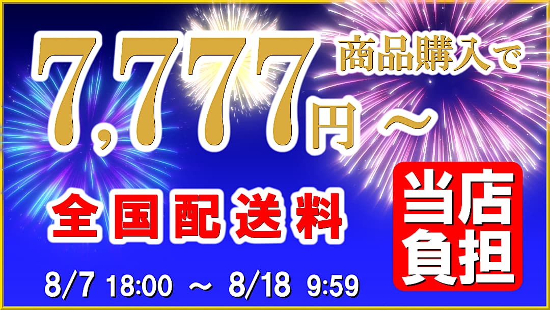 お盆の洗車・コーティングを応援！ハイブリッドナノガラスではお盆期間中7777円以上のお買い物で全品全国送料を当店負担します！