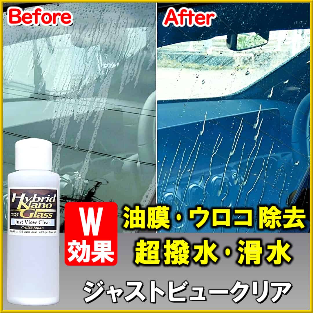 油膜・ウロコ・水垢を除去し、超撥水・滑水効果を与える、ダブル効果の車用ウィンドウガラス撥水コーティング剤／ジャストビュークリア