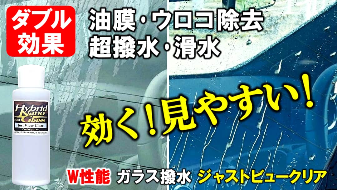 油膜・ウロコ・水垢を除去し、超撥水・滑水効果を与える、ダブル効果の車用ウィンドウガラス撥水コーティング剤／ジャストビュークリア