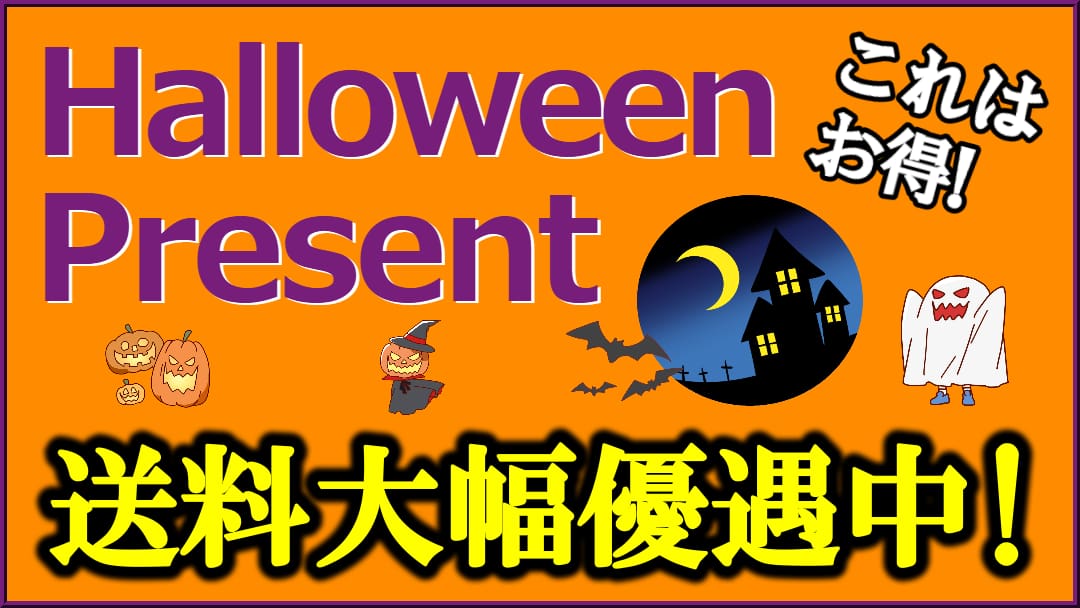 ハロウィーンは全国送料優遇！ハイブリッドナノガラス／クルーズジャパン【期間限定】全国送料当店負担の基準についてご案内