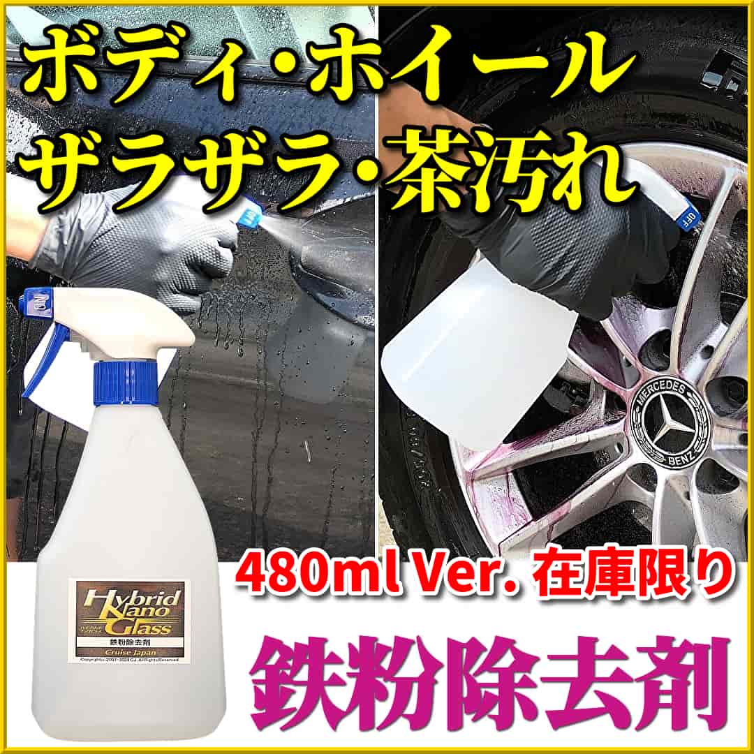 鉄粉除去剤480ml 最終モデル 在庫限り／ボディのザラザラ鉄粉汚れ・アルミホイールの茶色いブレーキダスト汚れの除去に最適！