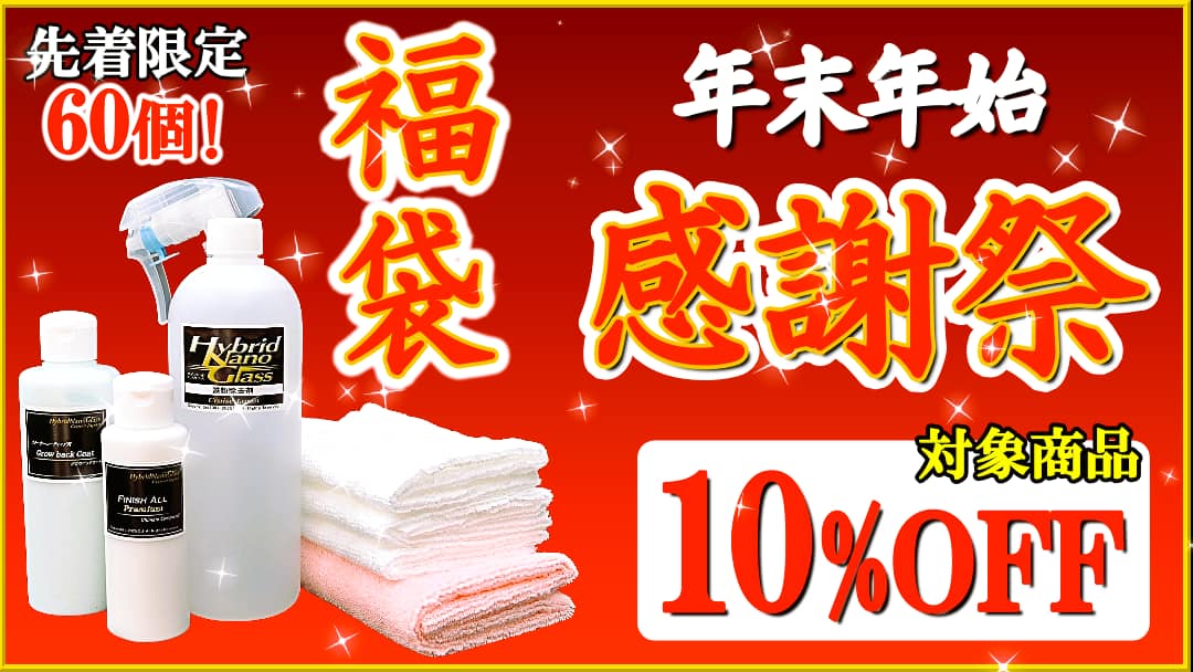 新型コンパウンド・クリーナーコーティング等が入った2026福袋や人気の各種コーティング剤・カーケア用品がお得な大感謝祭を開催