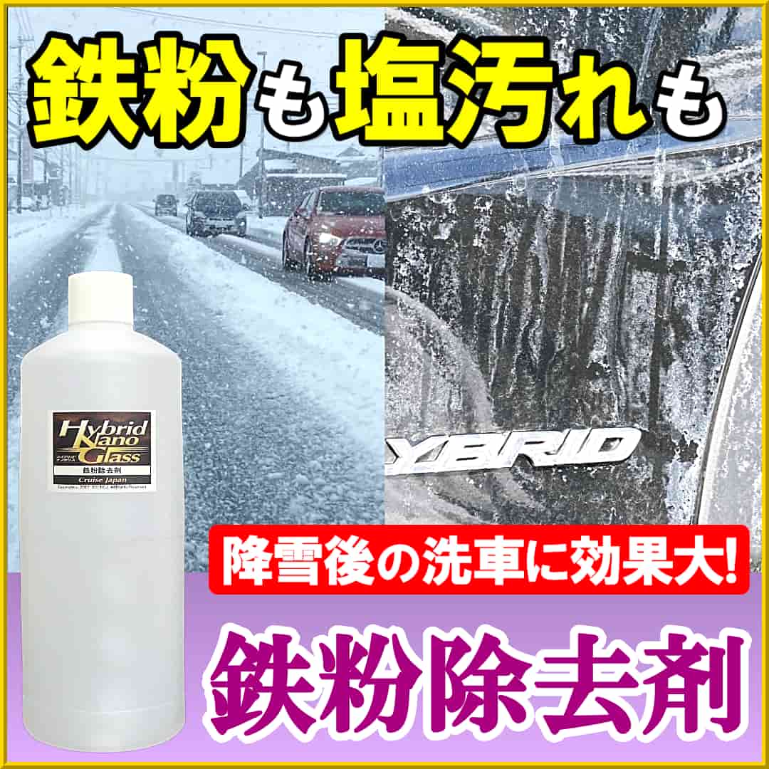 プロ用高濃度 安心の中性 大容量1000ml 鉄粉除去剤は、鉄粉の除去だけでなく冬の白い塩汚れもスッキリ中和除去可能です
