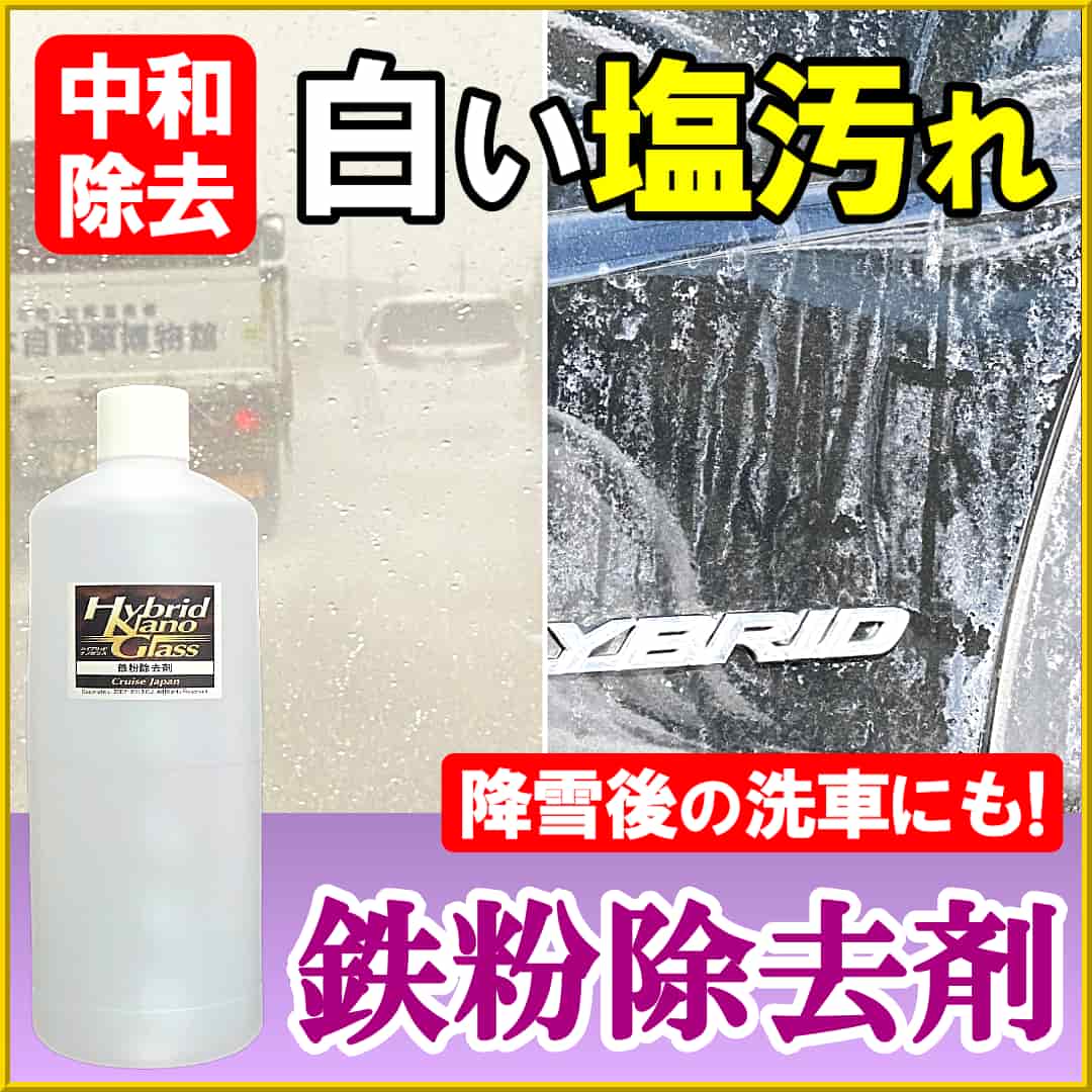 プロ用高濃度 安心の中性 大容量1000ml 鉄粉除去剤は、鉄粉の除去だけでなく冬の白い塩汚れもスッキリ中和除去可能です