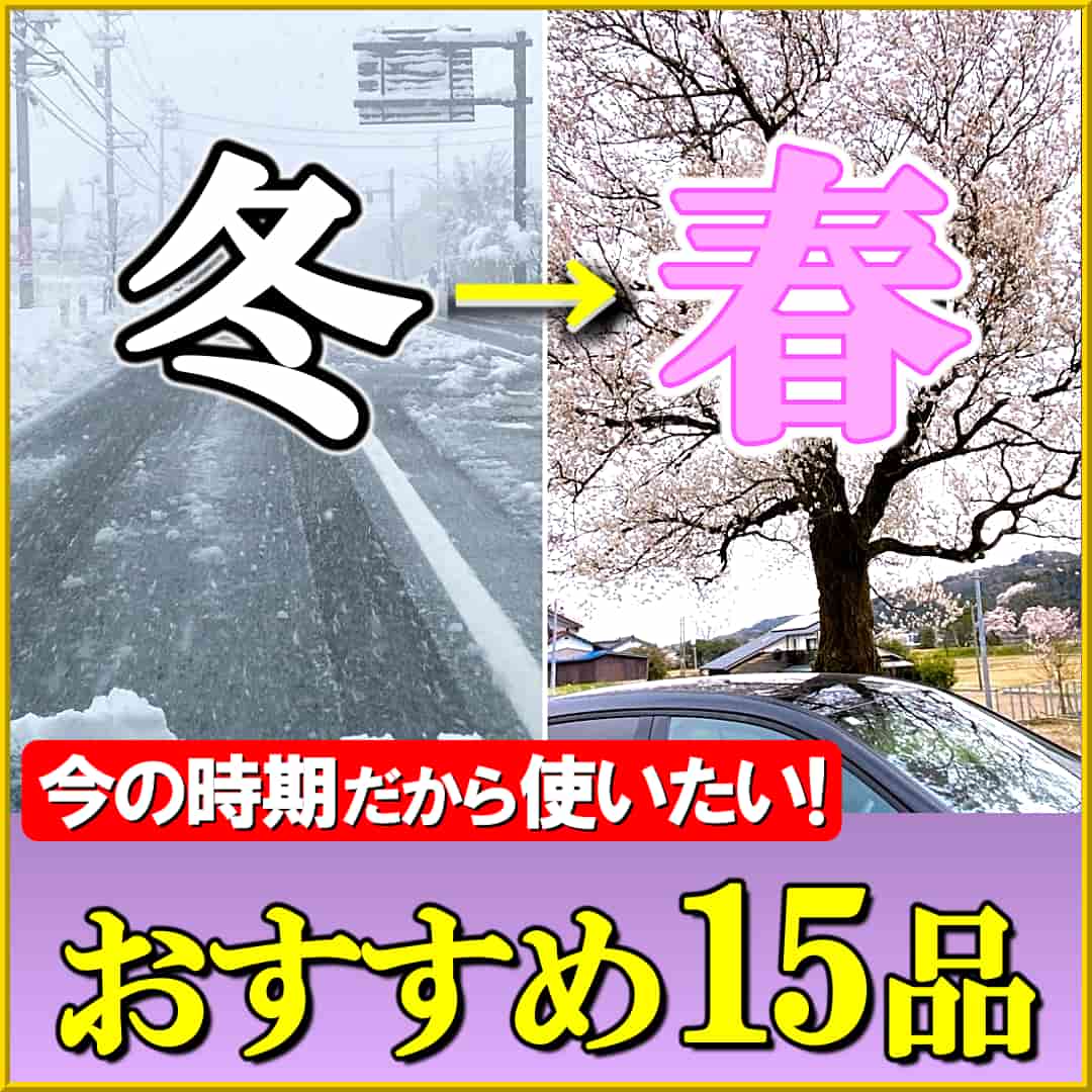 全国各地の気象状況が大きく異なる､｢冬～春先｣の時期。だからこそ…各々の状況に有効･有益な､おすすめ15品を厳選しました