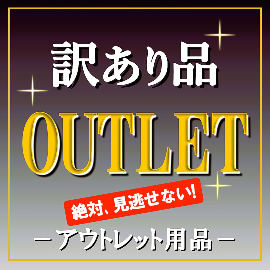 【訳あり品・アウトレット商品】DIYカーケアユーザー必見！ほんの些細な瑕疵で検品でハネられた商品を訳アリ・アウトレットとして販売