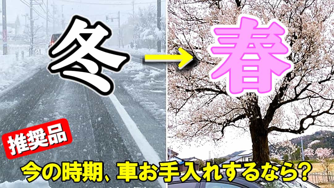 洗車用品・コーティング剤を選びにくい｢冬～春先｣の時期、各地の気候が異なっても有効･効果的なおすすめカーケア用を１５品厳選