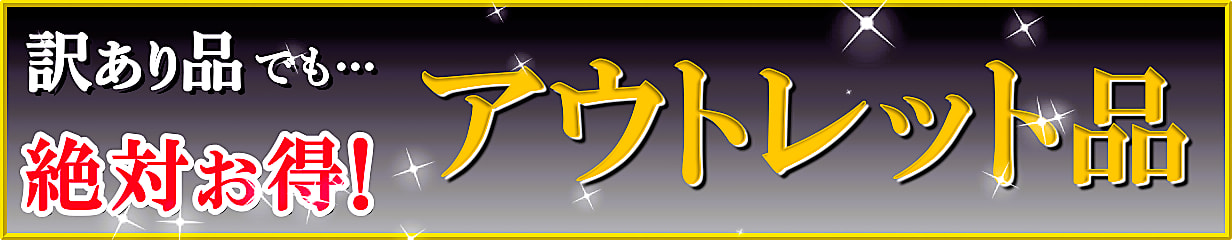 【訳あり品・アウトレット商品】DIYカーケアユーザー必見！ほんの些細な瑕疵で検品でハネられた商品を訳アリ・アウトレットとして販売
