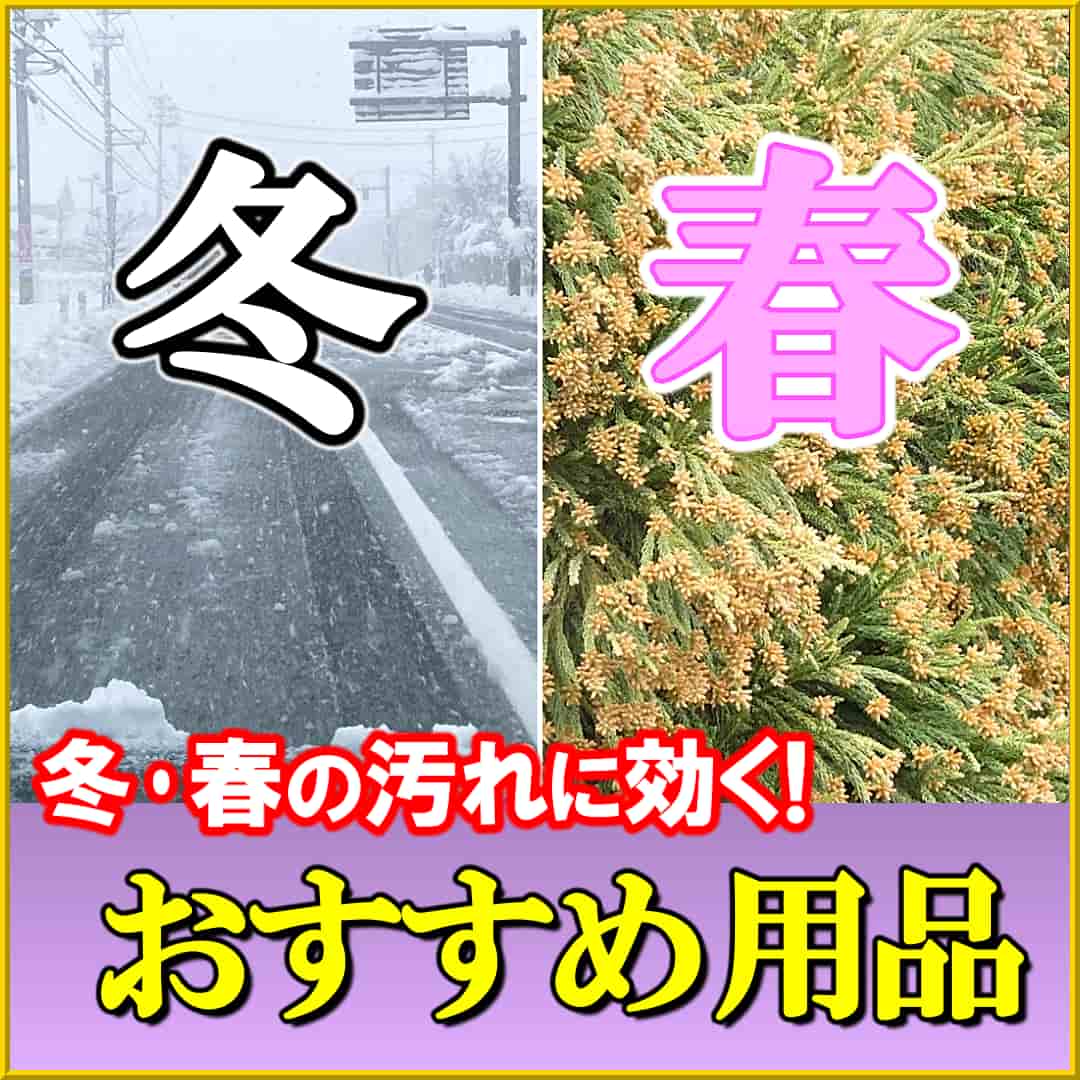 洗車用品・コーティング剤を選びにくい｢冬～春先｣の時期、冬の汚れ・春の汚れに有効･効果的なおすすめカーケア用を厳選してご紹介