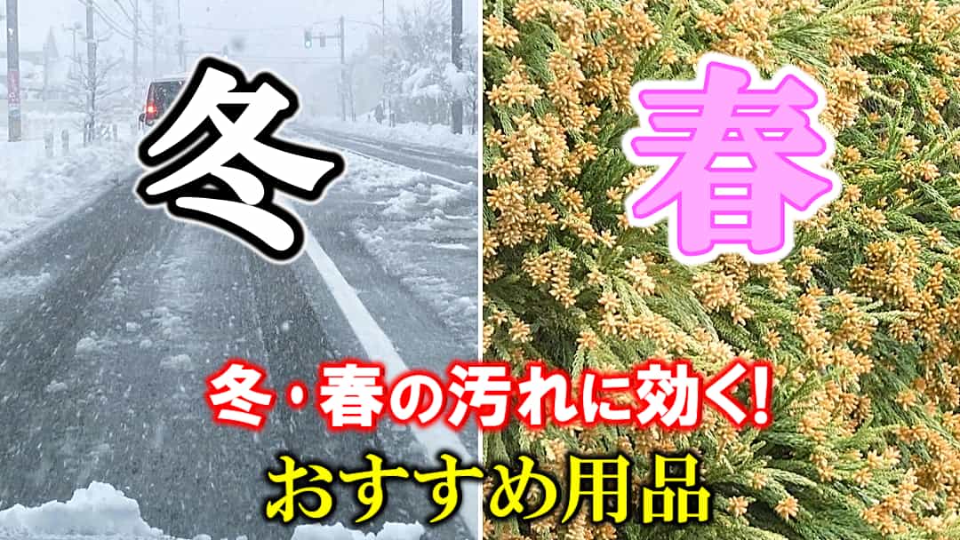 洗車用品・コーティング剤を選びにくい｢冬～春先｣の時期、冬の汚れ・春の汚れに有効･効果的なおすすめカーケア用を厳選してご紹介