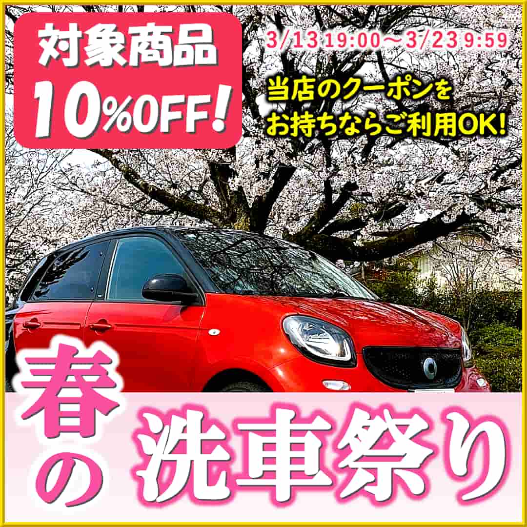 【春の洗車祭り開催】洗車用品が今だけ10%OFF！冬の汚れ・黄砂・花粉など洗車する機会の増える今の時期を洗車用品セールで応援!!