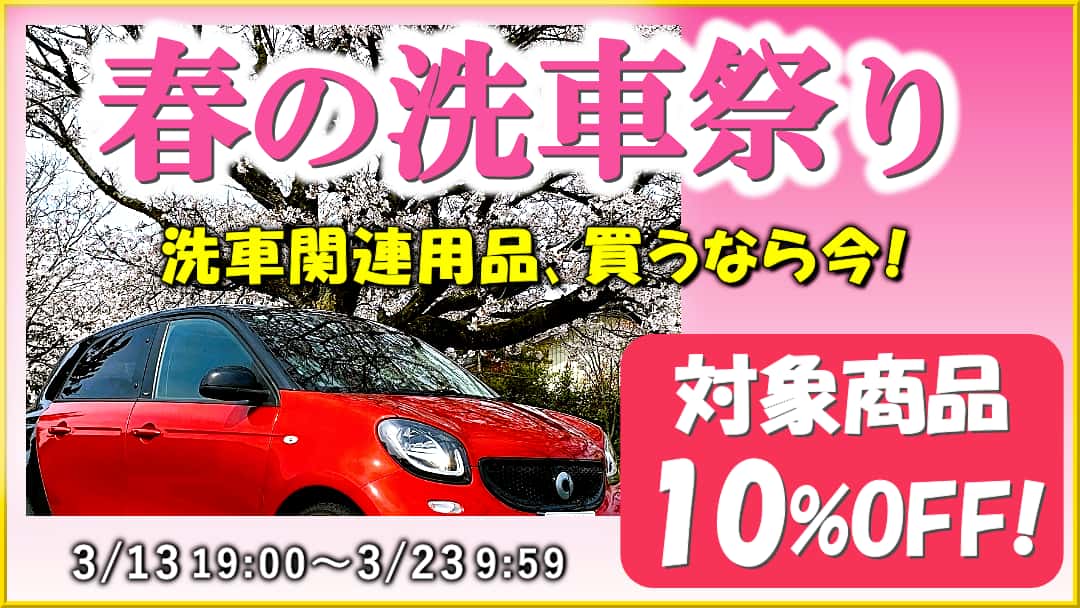 【春の洗車祭り開催】洗車用品が今だけ10%OFF！冬の汚れ・黄砂・花粉など洗車する機会の増える今の時期を洗車用品セールで応援!!